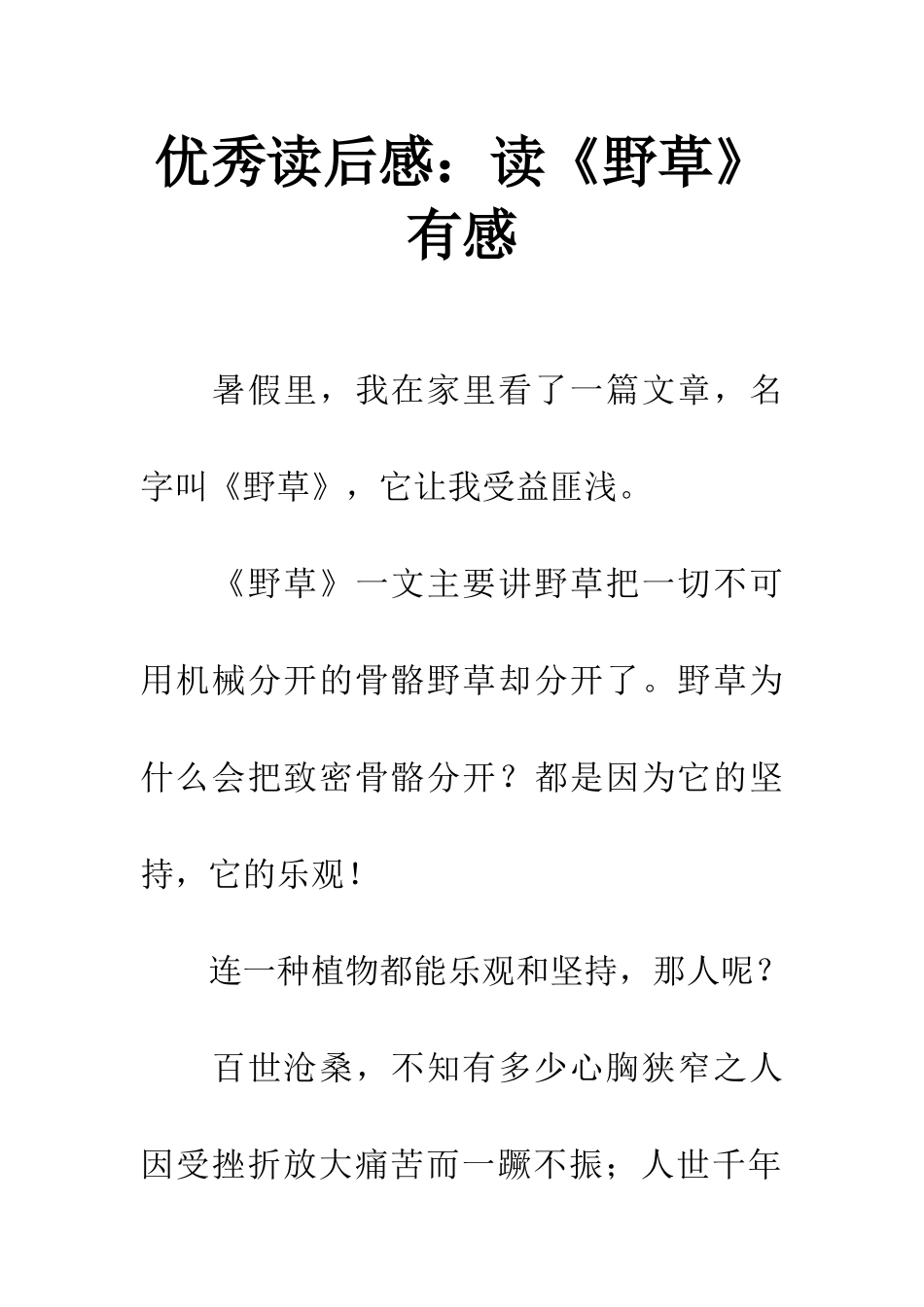 优秀读后感读《野草》有感_第1页