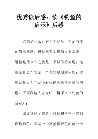 优秀读后感读《钓鱼的启示》后感