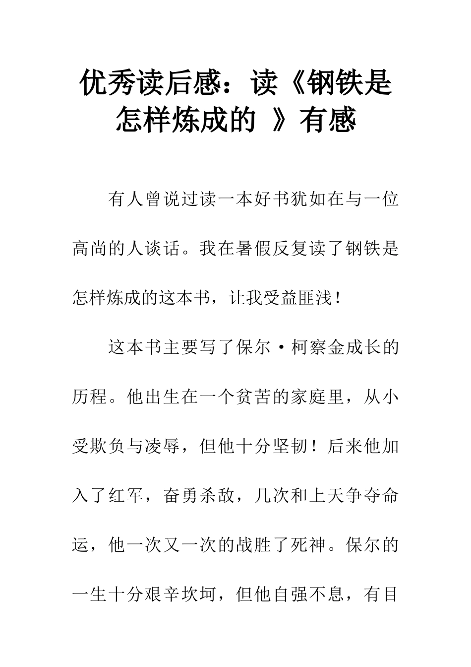 优秀读后感读《钢铁是怎样炼成的-》有感_第1页
