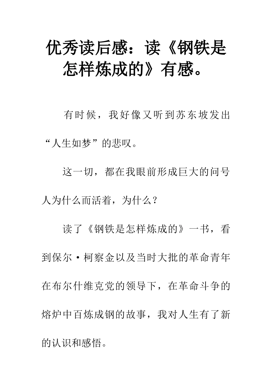 优秀读后感读《钢铁是怎样炼成的》有感。_第1页