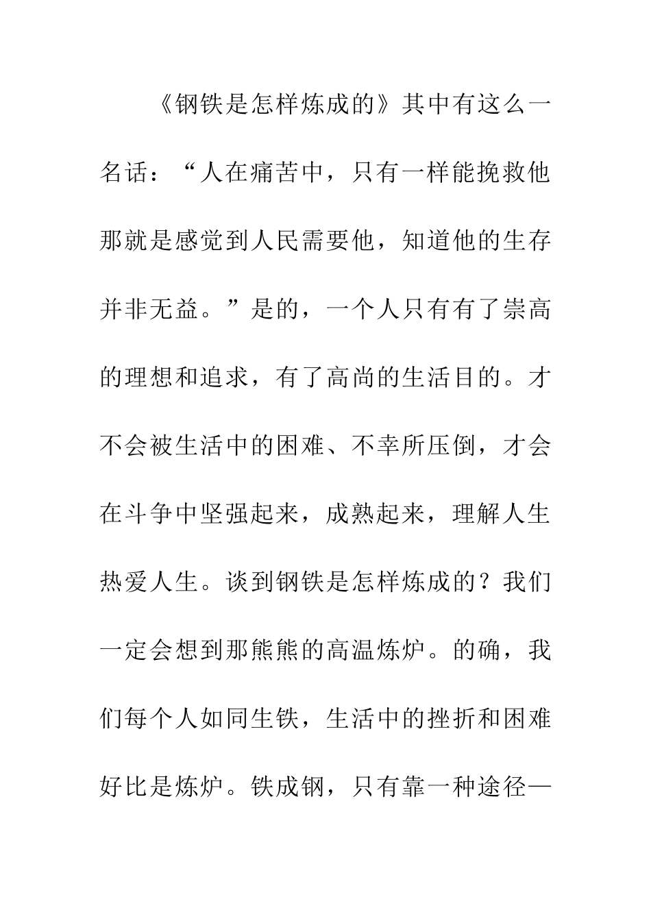 优秀读后感读《钢铁是怎样炼成的》有感。_第2页