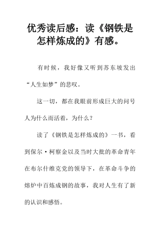 优秀读后感读《钢铁是怎样炼成的》有感。
