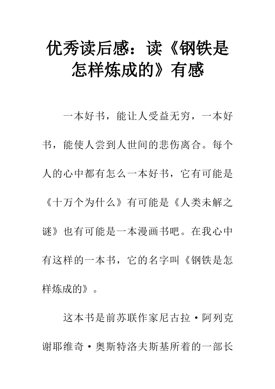 优秀读后感读《钢铁是怎样炼成的》有感_第1页