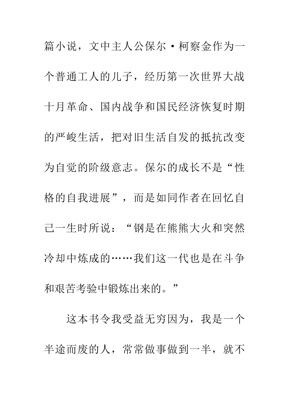 优秀读后感读《钢铁是怎样炼成的》有感_第2页