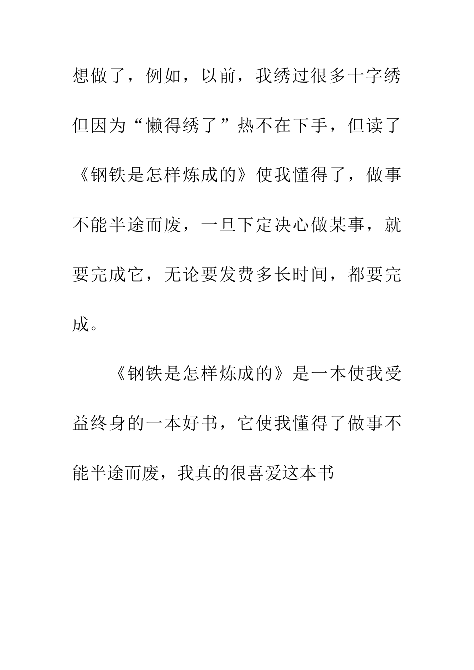 优秀读后感读《钢铁是怎样炼成的》有感_第3页