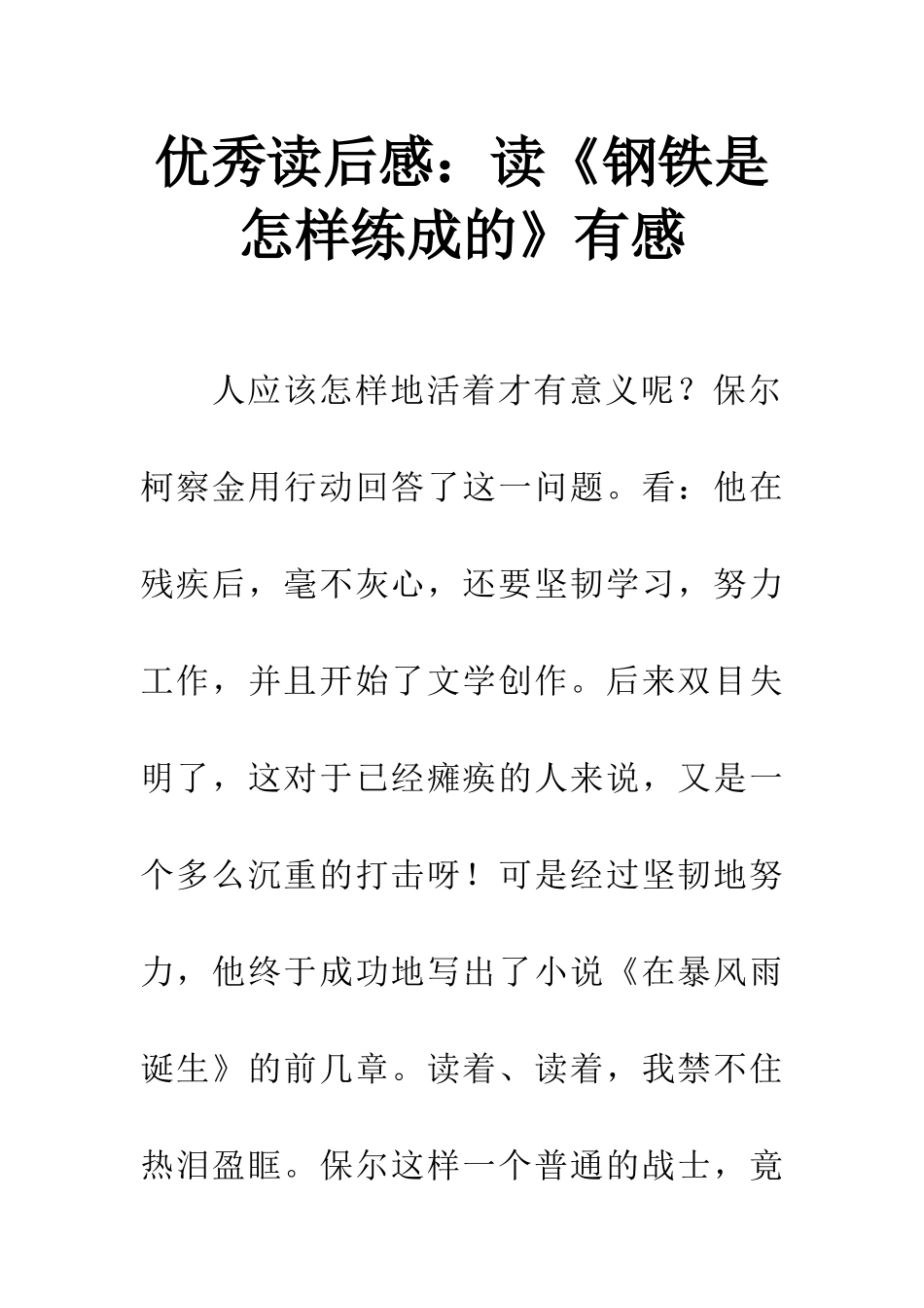 优秀读后感读《钢铁是怎样练成的》有感_第1页