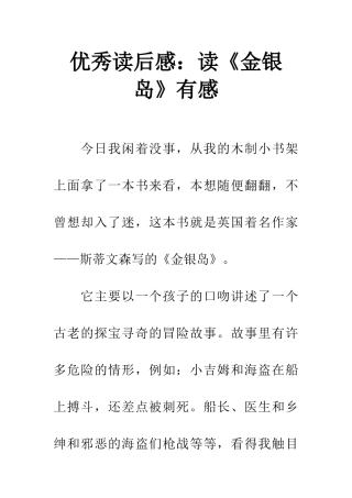 优秀读后感读《金银岛》有感