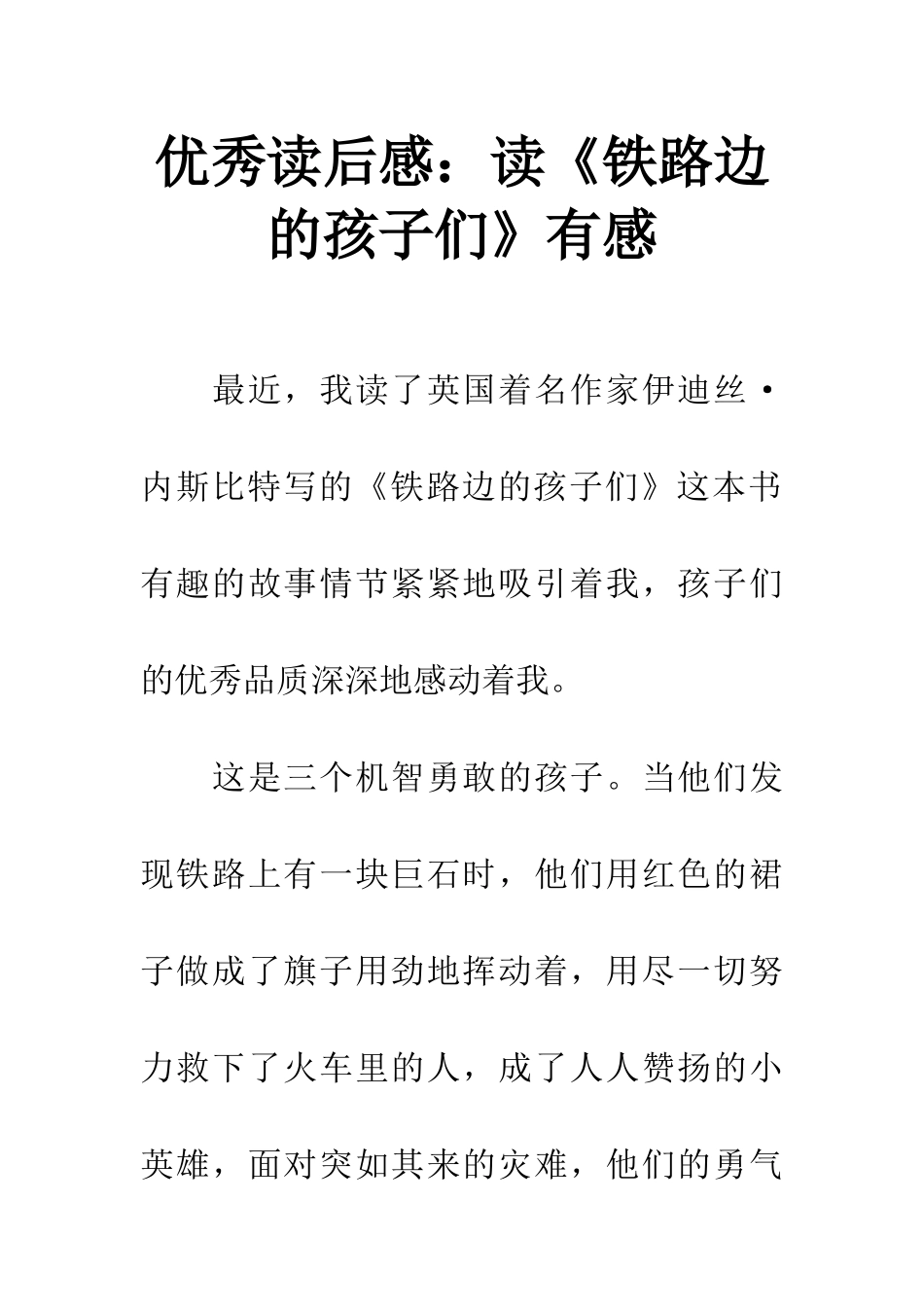 优秀读后感读《铁路边的孩子们》有感_第1页
