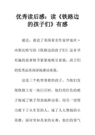 优秀读后感读《铁路边的孩子们》有感