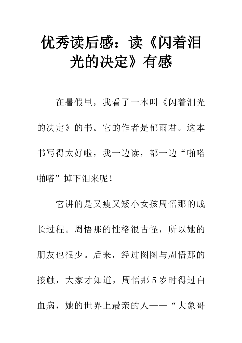 优秀读后感读《闪着泪光的决定》有感_第1页
