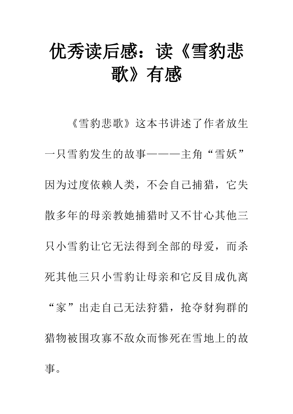 优秀读后感读《雪豹悲歌》有感_第1页