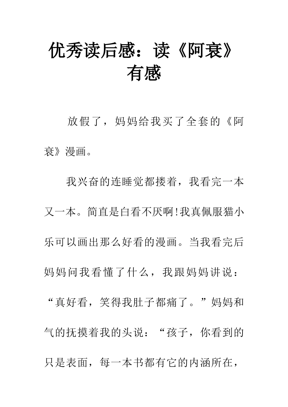 优秀读后感读《阿衰》有感_第1页