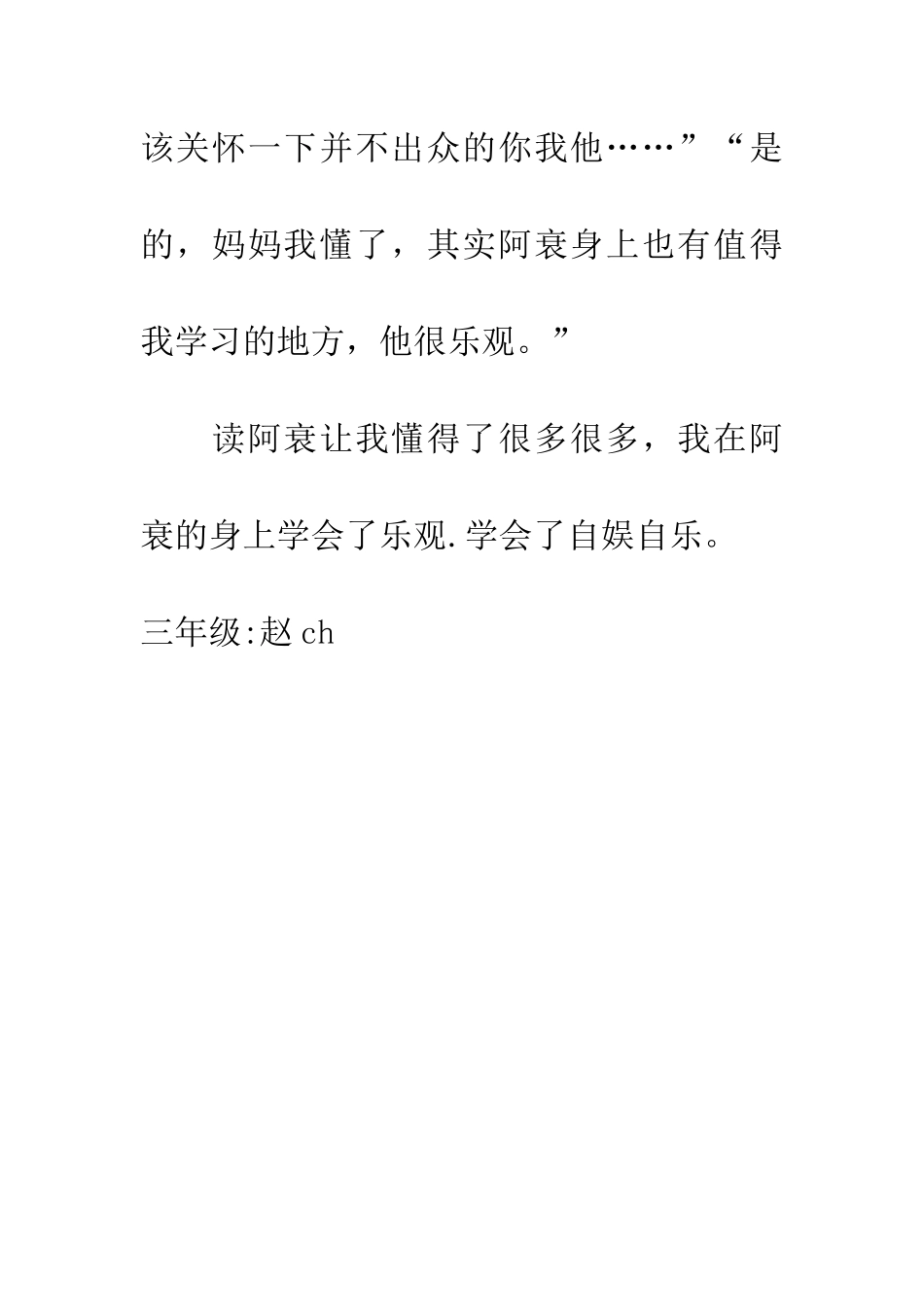 优秀读后感读《阿衰》有感_第3页