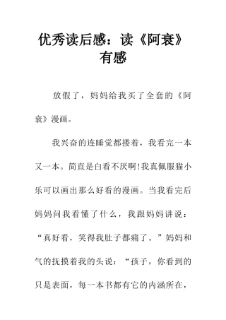 优秀读后感读《阿衰》有感