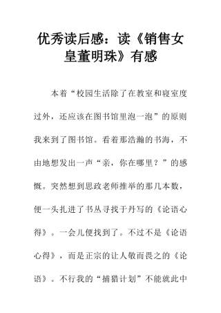 优秀读后感读《销售女皇董明珠》有感
