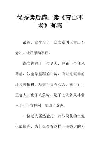 优秀读后感读《青山不老》有感