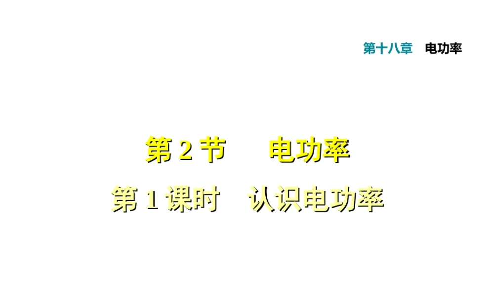认识电功率 
