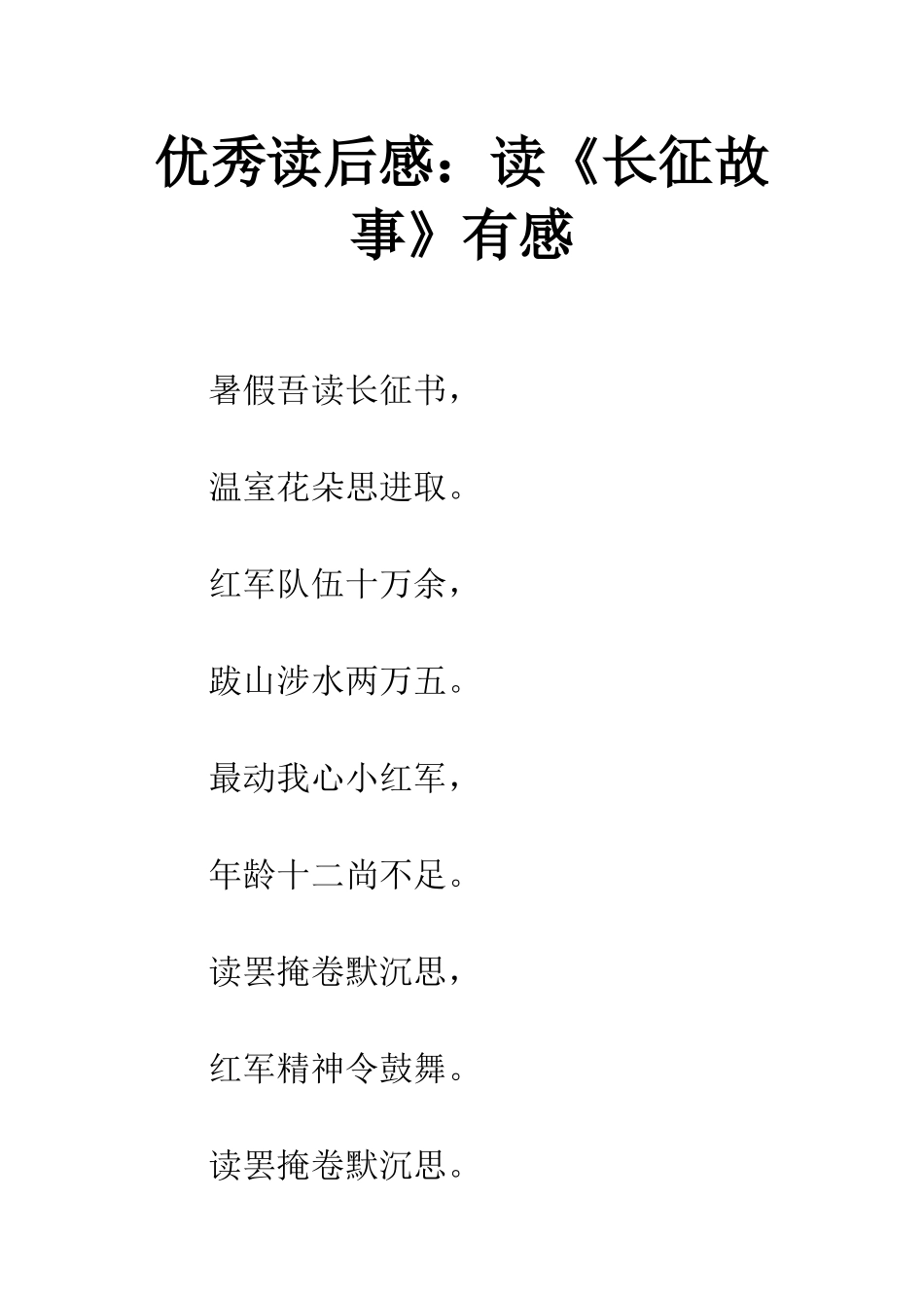 优秀读后感读《长征故事》有感_第1页