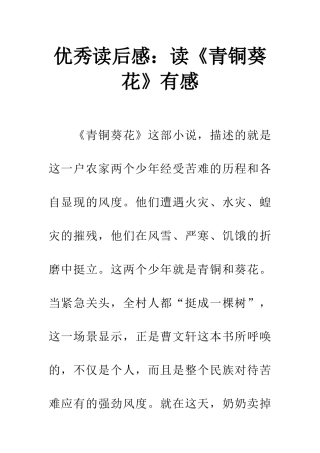 优秀读后感读《青铜葵花》有感