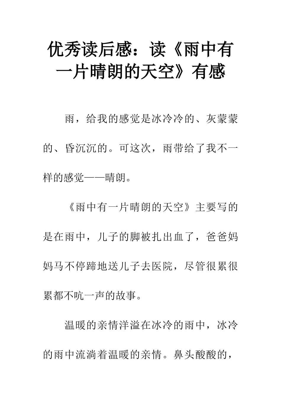 优秀读后感读《雨中有一片晴朗的天空》有感_第1页