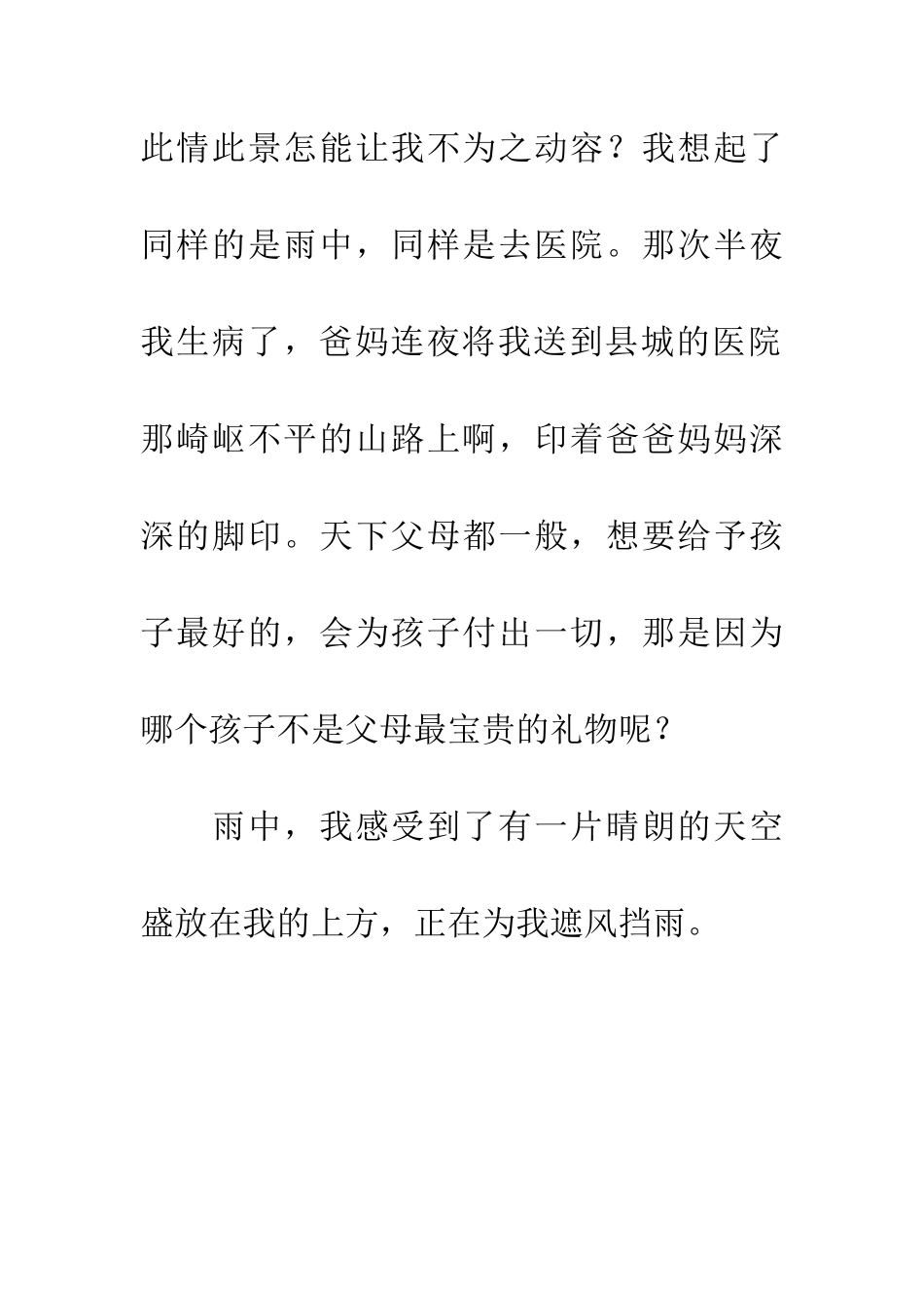 优秀读后感读《雨中有一片晴朗的天空》有感_第2页