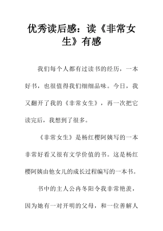 优秀读后感读《非常女生》有感