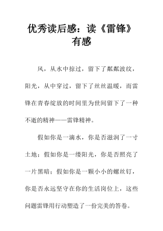 优秀读后感读《雷锋》有感