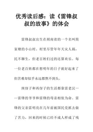 优秀读后感读《雷锋叔叔的故事》的体会