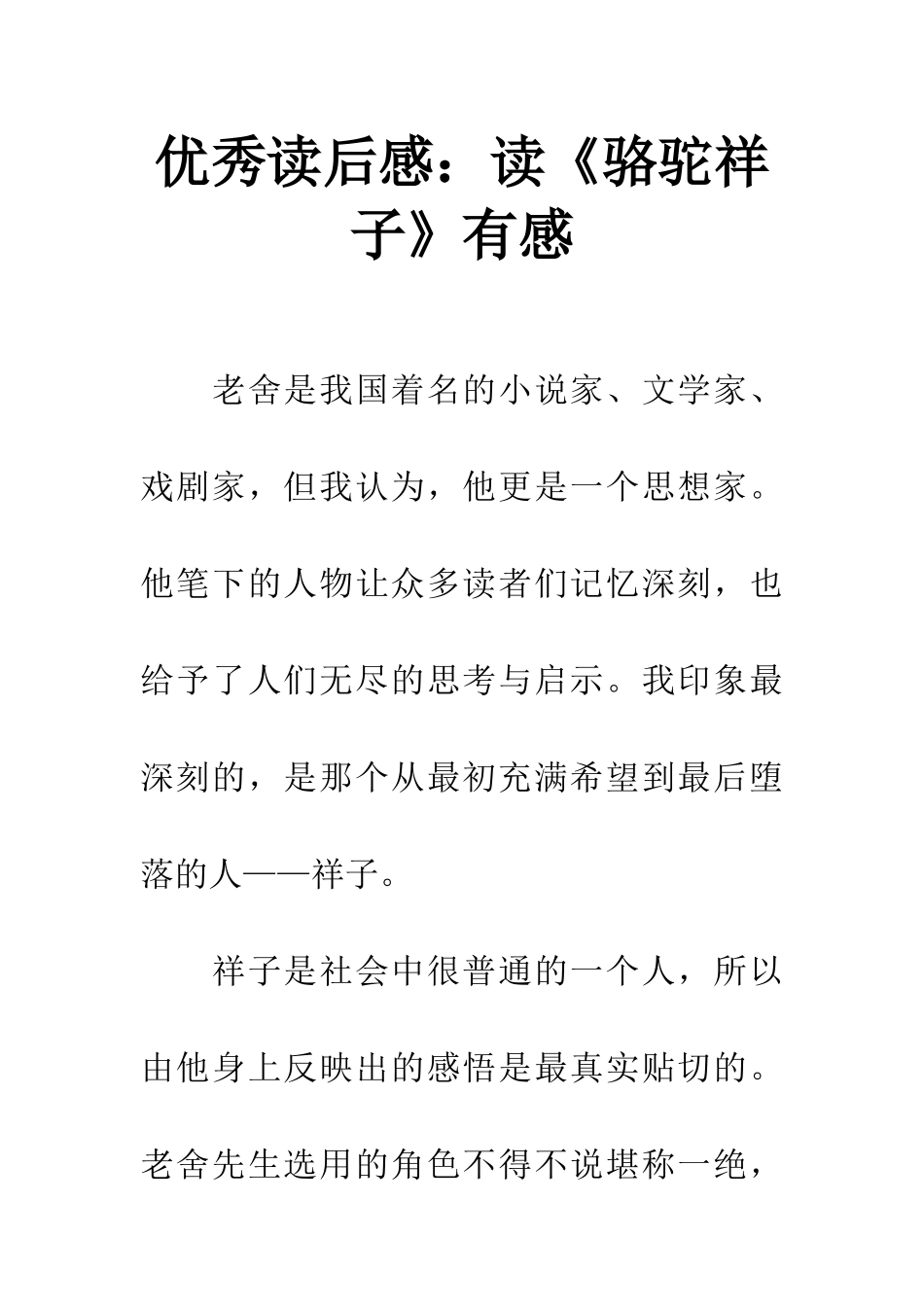 优秀读后感读《骆驼祥子》有感_第1页