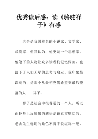 优秀读后感读《骆驼祥子》有感