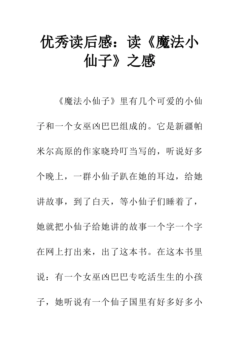 优秀读后感读《魔法小仙子》之感_第1页