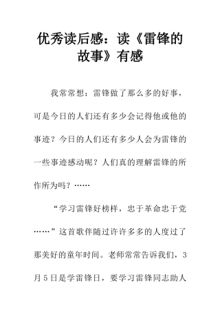 优秀读后感读《雷锋的故事》有感