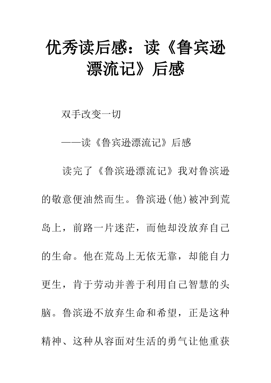 优秀读后感读《鲁宾逊漂流记》后感_第1页