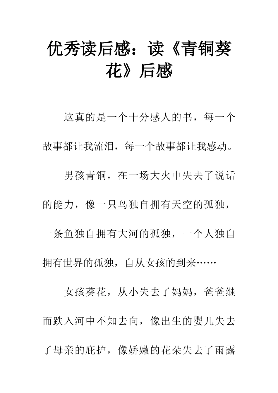 优秀读后感读《青铜葵花》后感_第1页