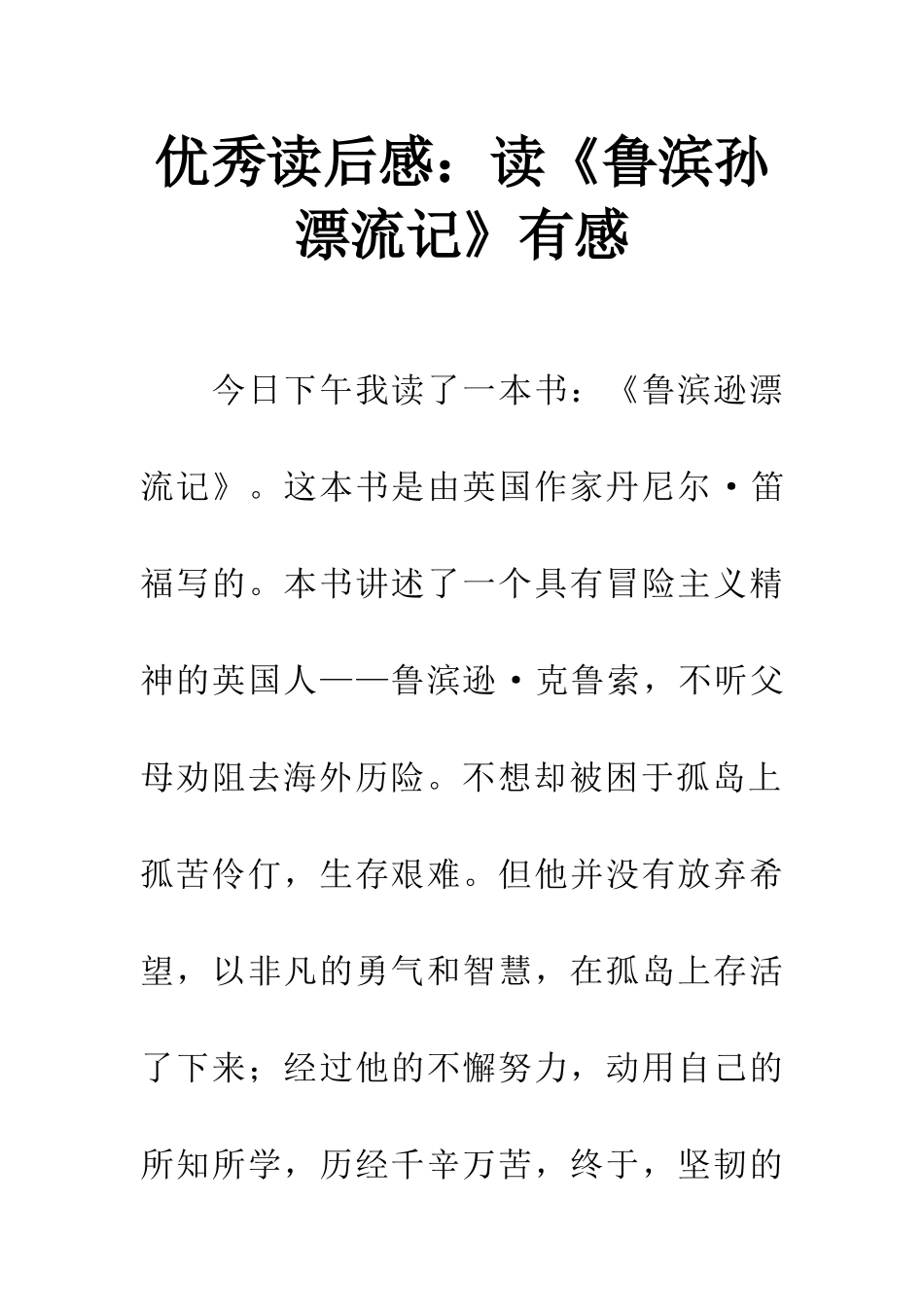 优秀读后感读《鲁滨孙漂流记》有感_第1页