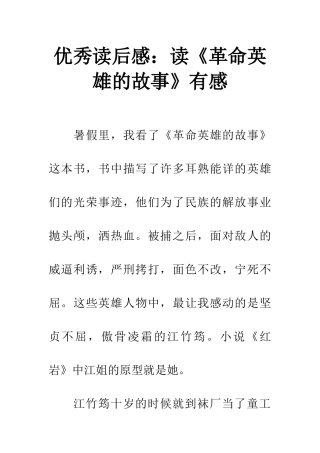 优秀读后感读《革命英雄的故事》有感