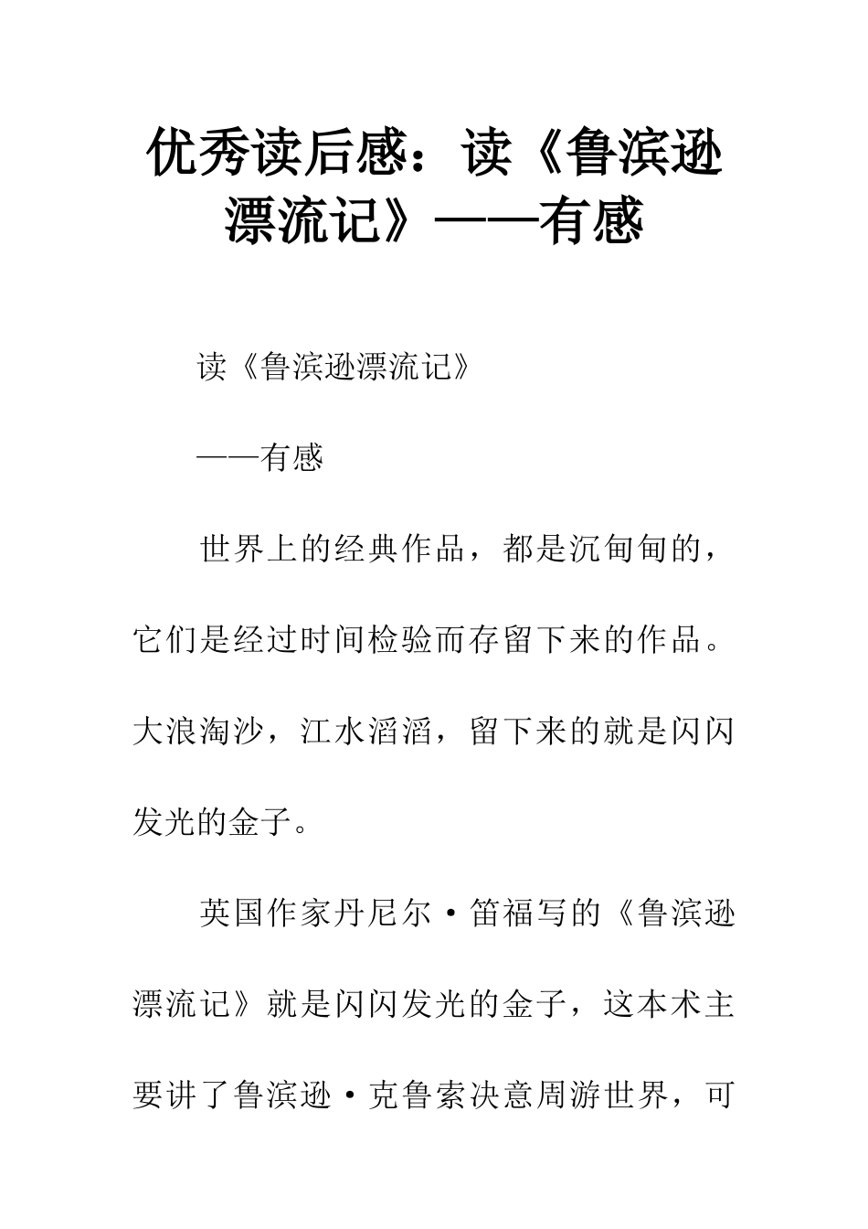 优秀读后感读《鲁滨逊漂流记》——有感_第1页