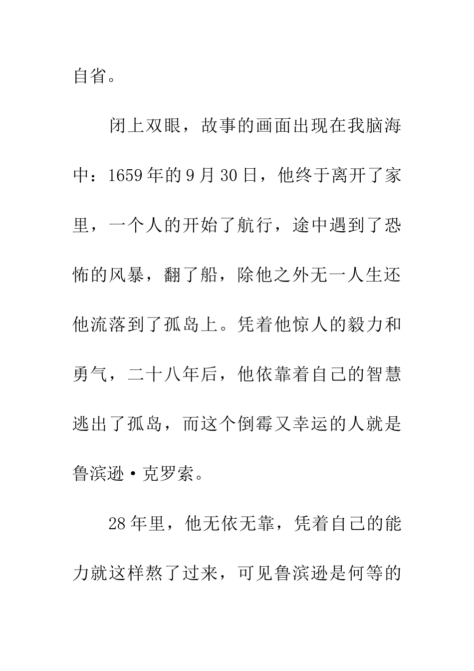 优秀读后感读《鲁滨逊漂流记》后感_第2页