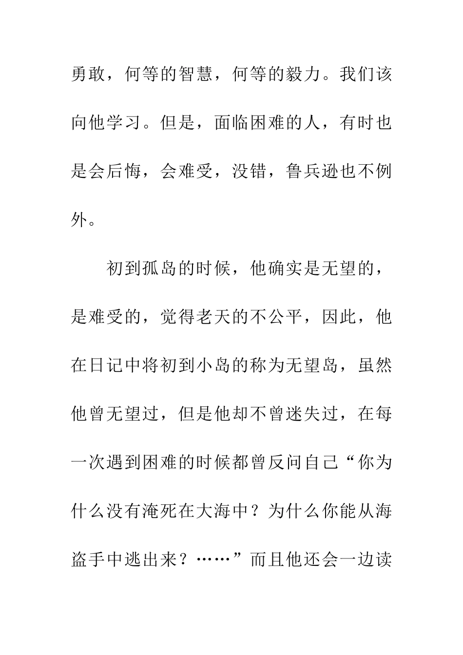 优秀读后感读《鲁滨逊漂流记》后感_第3页