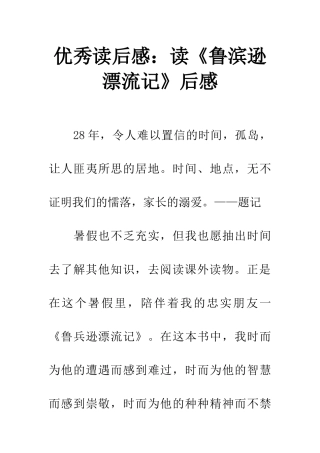 优秀读后感读《鲁滨逊漂流记》后感