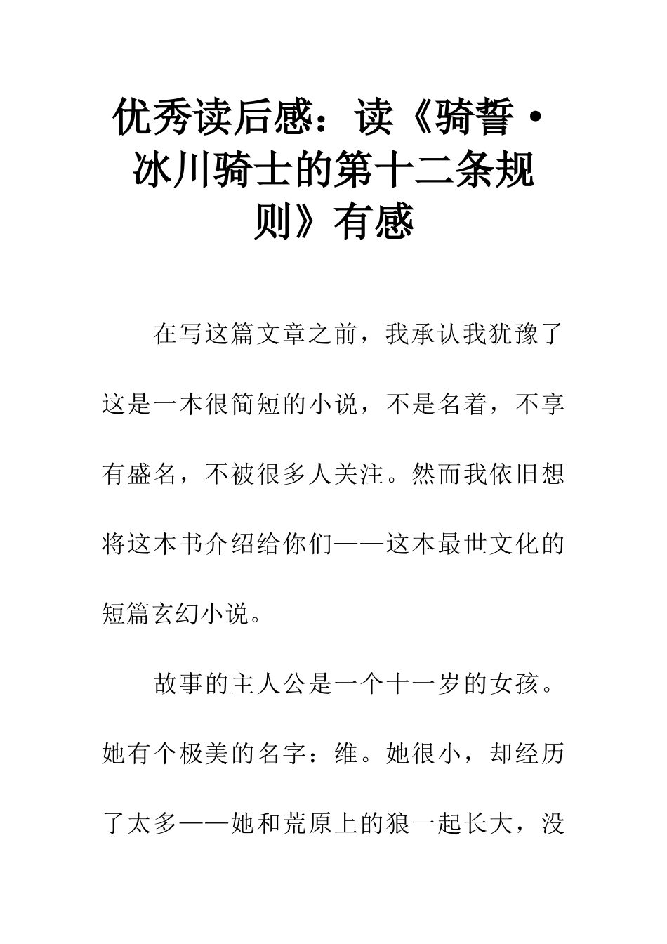 优秀读后感读《骑誓·冰川骑士的第十二条规则》有感_第1页