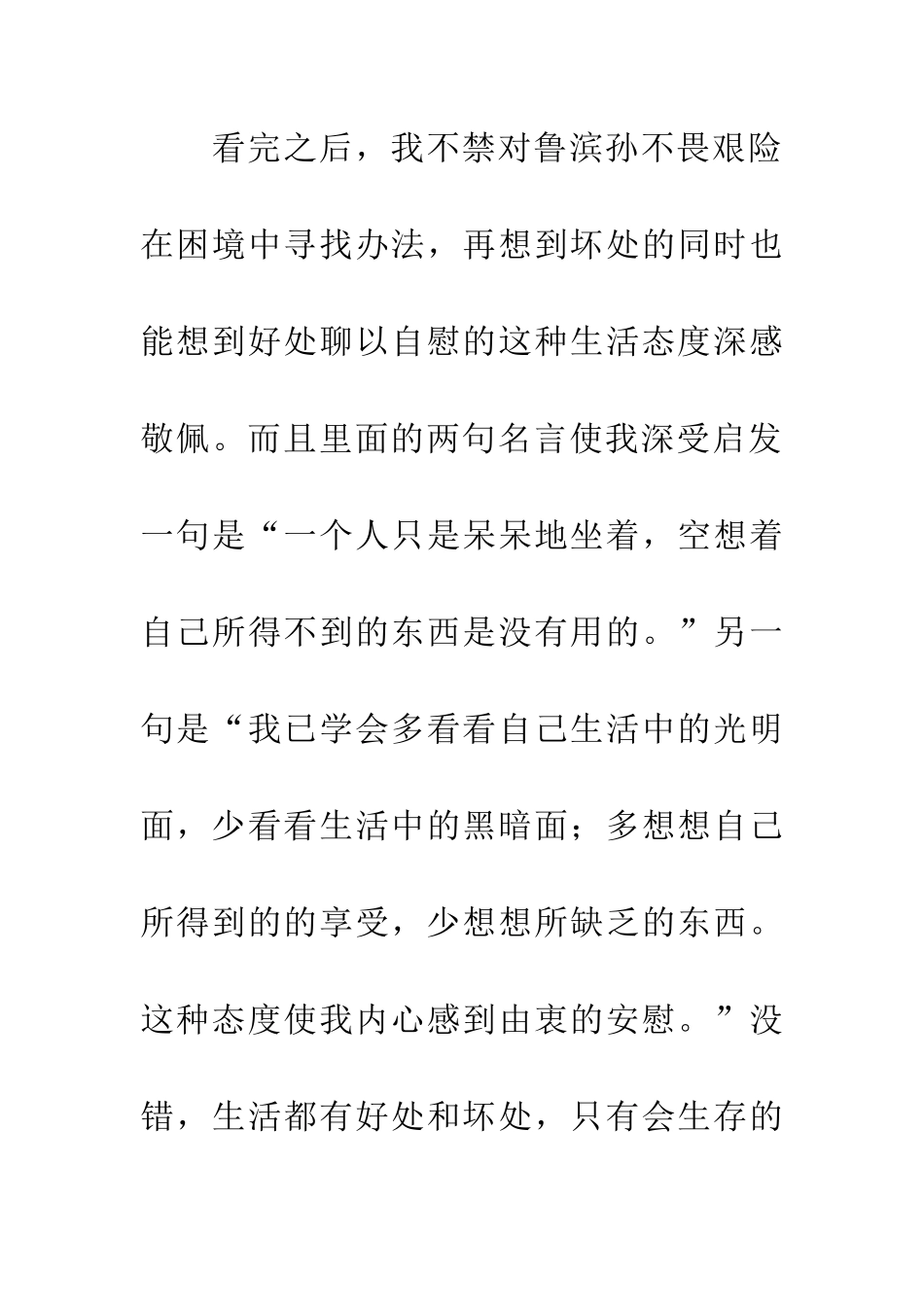 优秀读后感读《鲁滨孙漂流记有感》有感_第2页