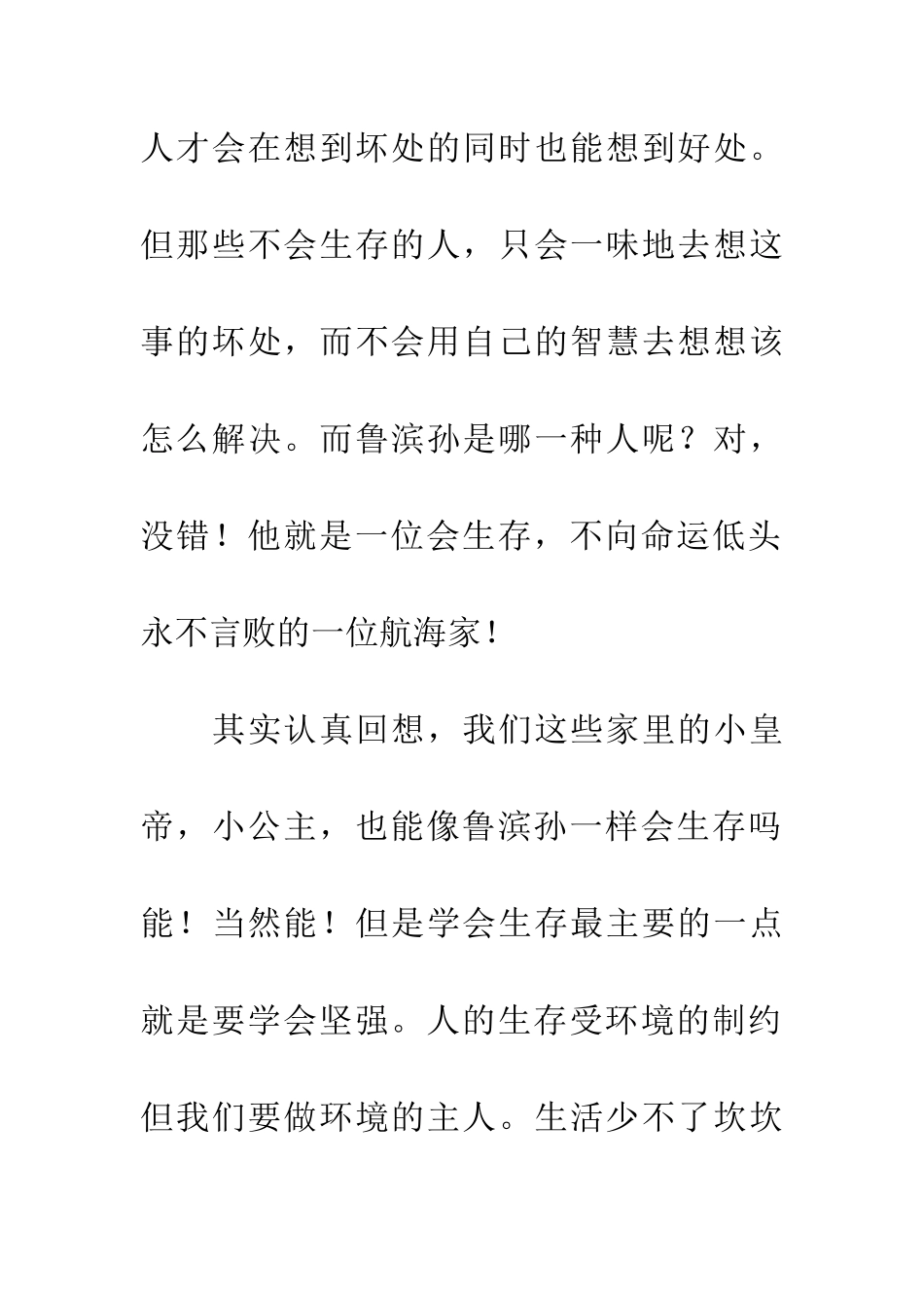 优秀读后感读《鲁滨孙漂流记有感》有感_第3页