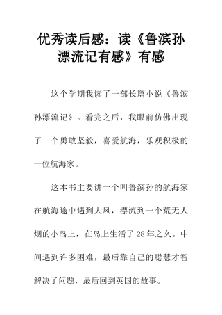 优秀读后感读《鲁滨孙漂流记有感》有感