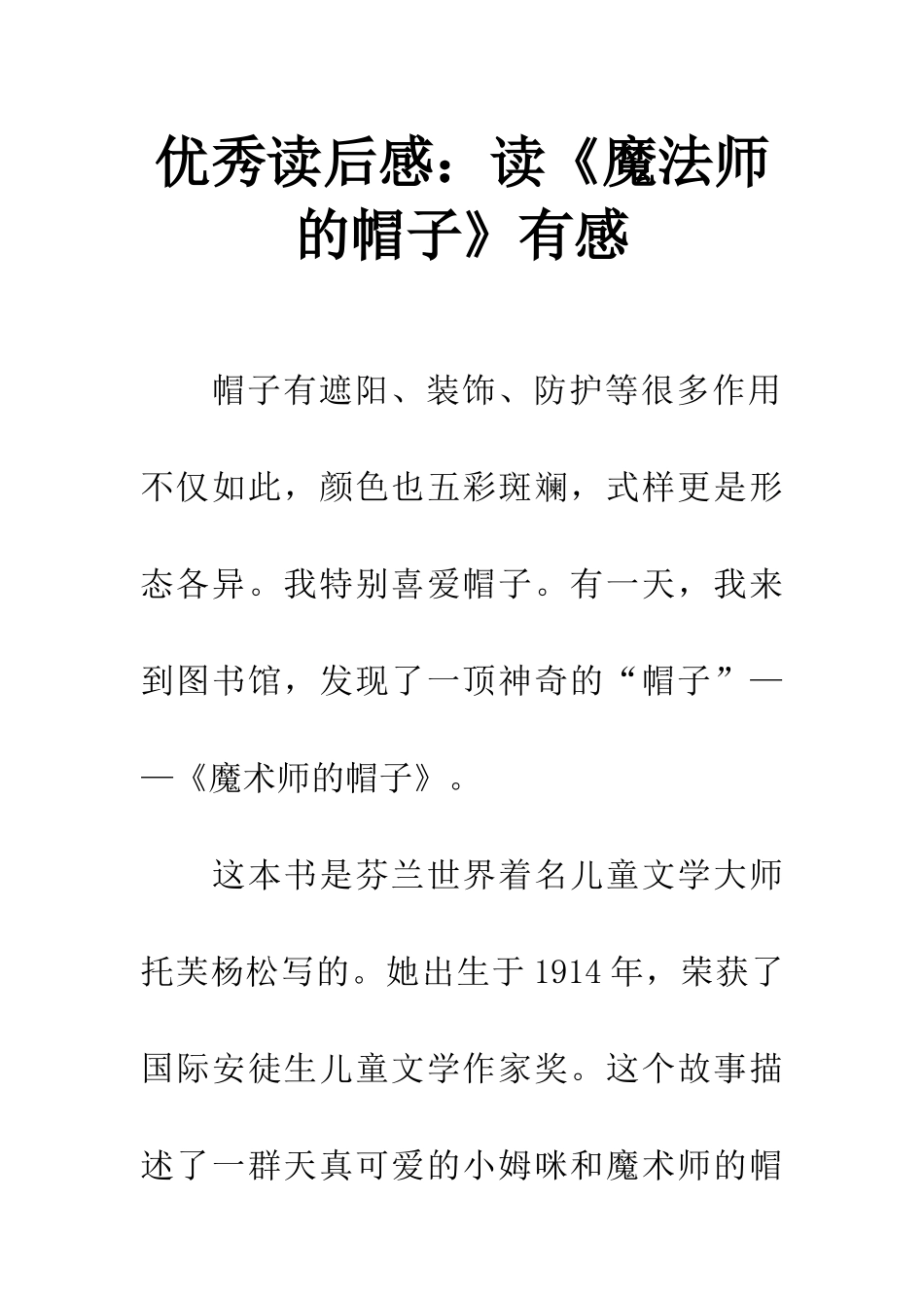 优秀读后感读《魔法师的帽子》有感_第1页