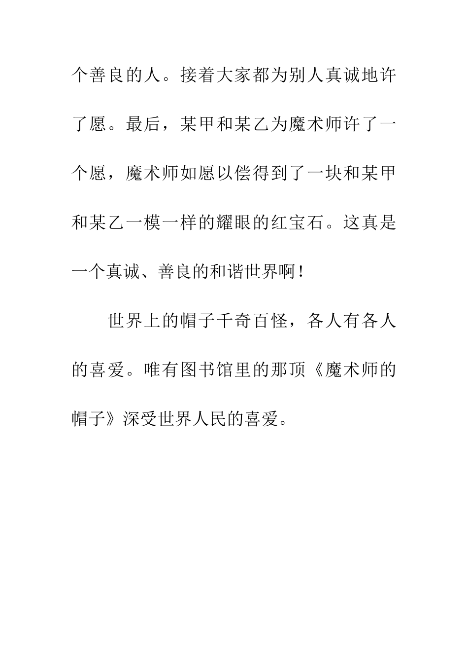 优秀读后感读《魔法师的帽子》有感_第3页