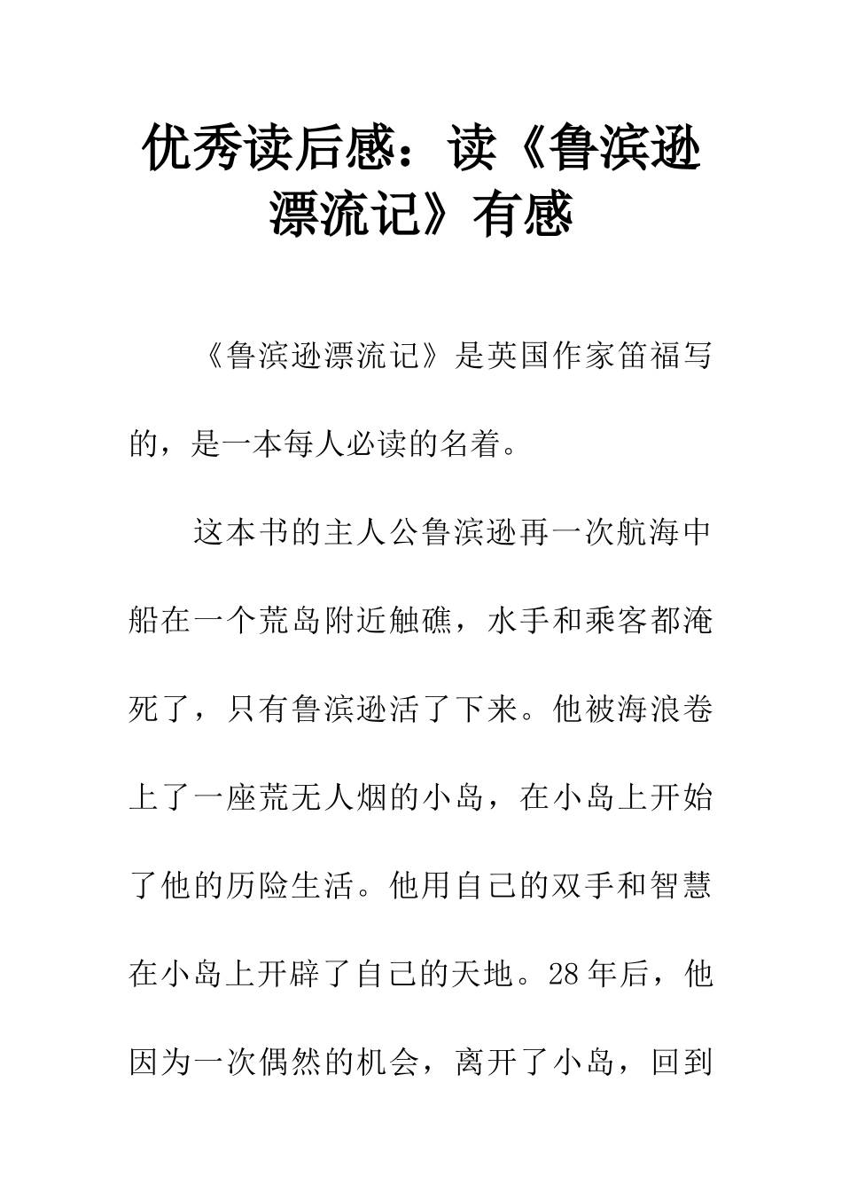 优秀读后感读《鲁滨逊漂流记》有感_第1页
