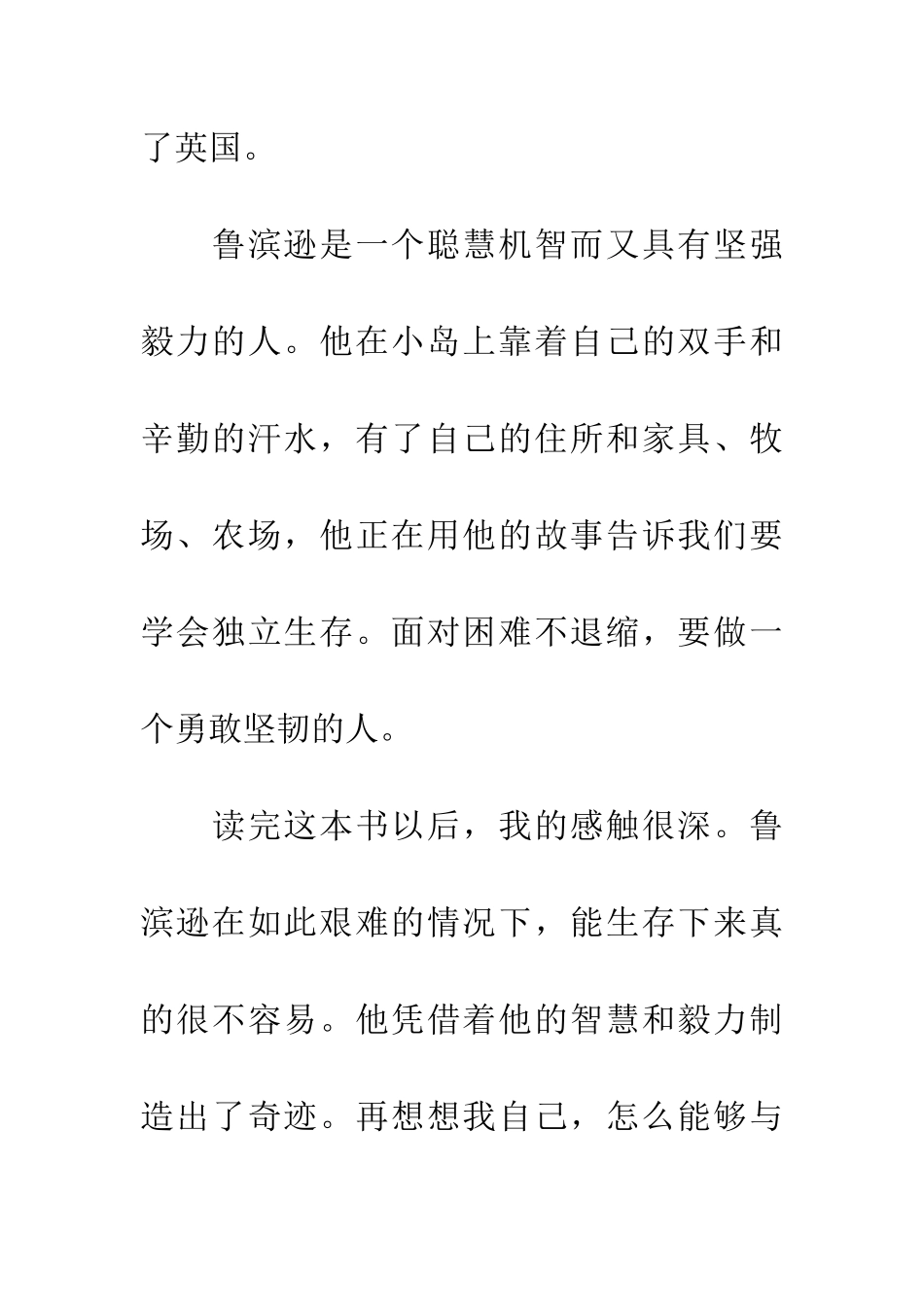 优秀读后感读《鲁滨逊漂流记》有感_第2页