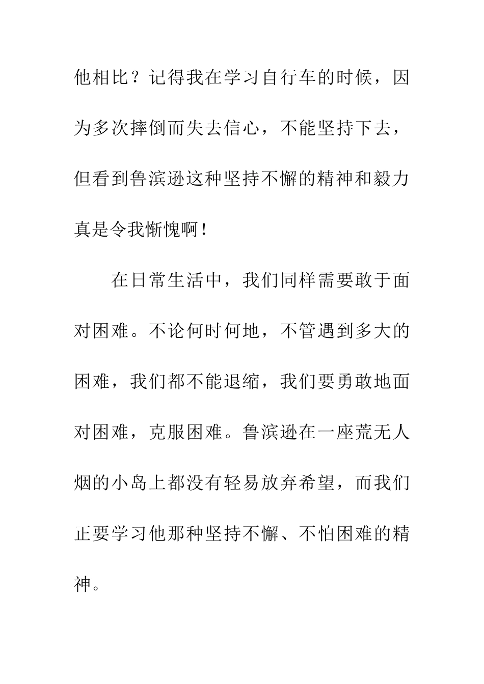 优秀读后感读《鲁滨逊漂流记》有感_第3页