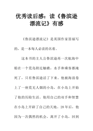 优秀读后感读《鲁滨逊漂流记》有感